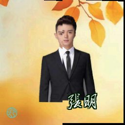 张明
