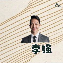 李强